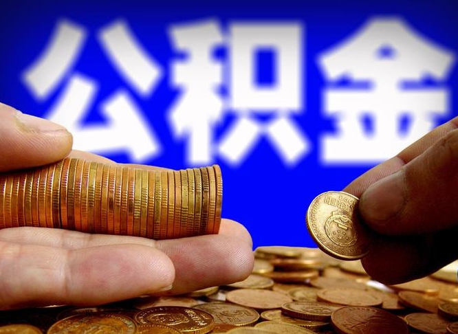 通辽准备离职如何提取公积金（离职想提取公积金怎么办）